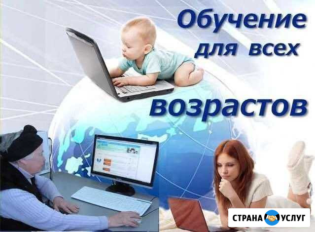Обучение компьютерной грамотности Вятские Поляны - изображение 1