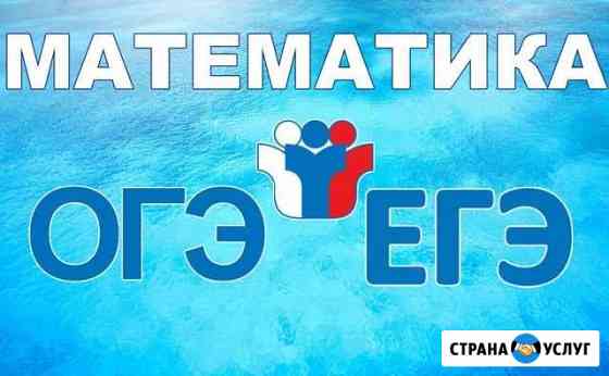 Математика. Подготовка к огэ и егэ Усолье-Сибирское