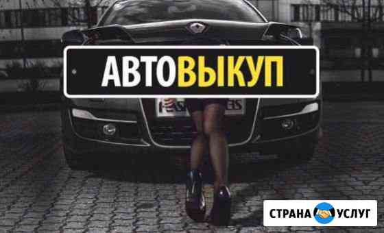 Выкуп авто Автоподбор Арзамас