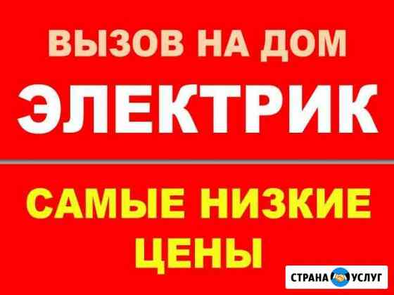 Электрик с выездом Нефтекамск