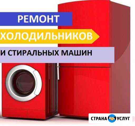 Ремонт холодильников стиральных машин и посудомоек Санкт-Петербург