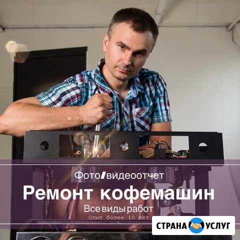 Ремонт кофемашин Воронеж - изображение 1