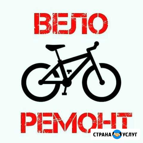 Ремонт велосипедов Ржев - изображение 1