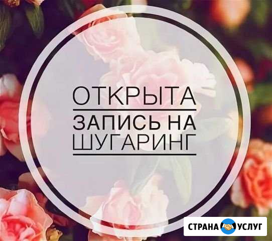 Мастер шугаринга на дому Ковров - изображение 1