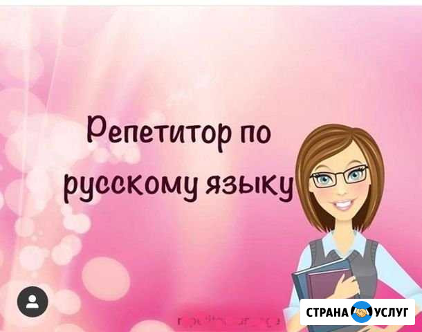 Репетитор по русскому языку Вологда - изображение 1