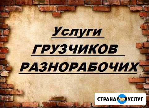 Услуги грузчиков и разнорабочих Тюмень - изображение 1