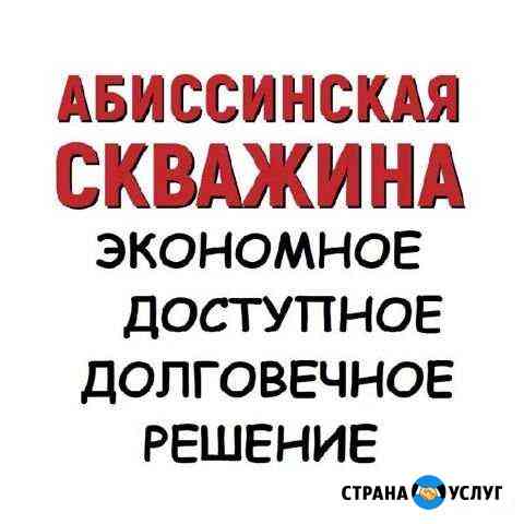 Абиссинская скважина круглый год Ульяновск