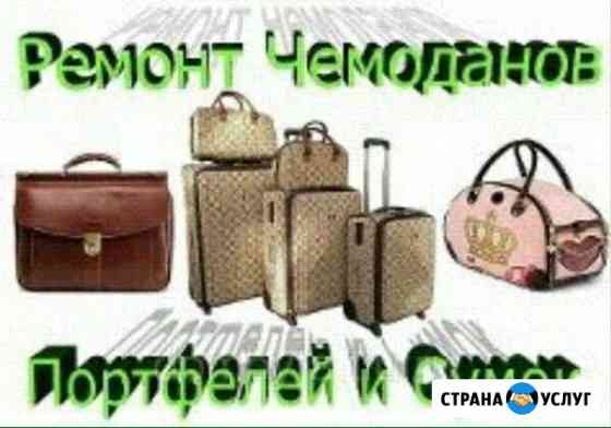 Ремонт чемоданов, ремонт сумок Краснодар