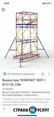 Аренда фасадные леса и Вышка тура Сочи