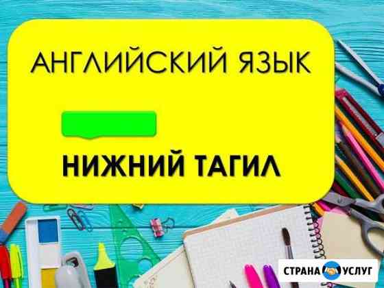 Репетитор по английскому языку Нижний Тагил