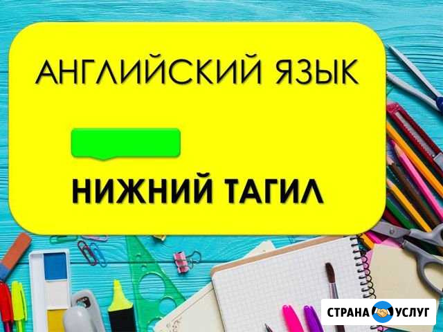 Репетитор по английскому языку Нижний Тагил - изображение 1
