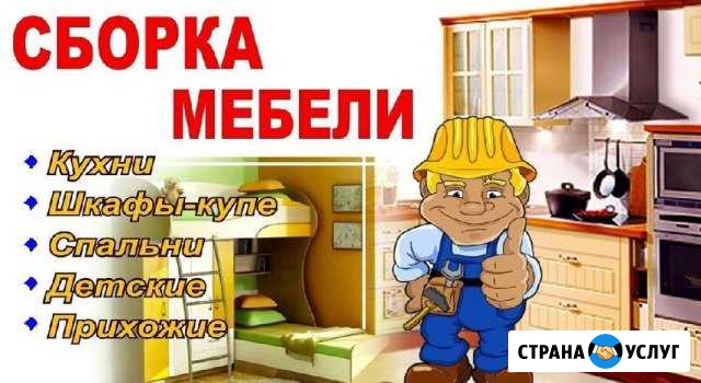 Сборка мебели, сборщик мебели, сборка кухни Сочи - изображение 1
