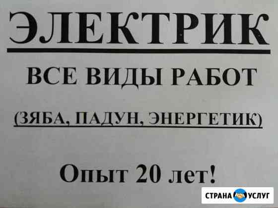 Электрик (Энергетик, Падун, Зяба) Братск