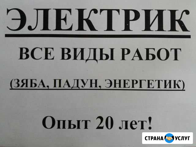 Электрик (Энергетик, Падун, Зяба) Братск - изображение 1