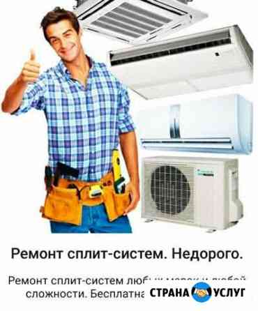 Кондиционеры: ремонт, чистка, заправка Таганрог