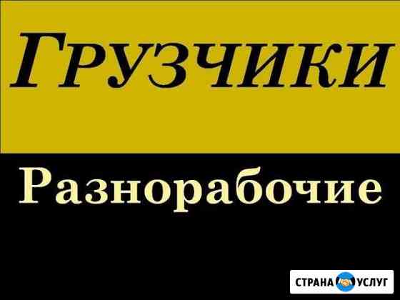 Грузчики, подсобники, разнорабочие Ставрополь