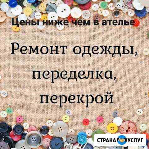 Ремонт одежды Краснознаменск