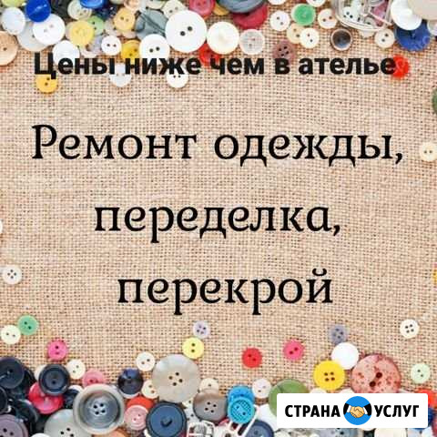 Ремонт одежды Краснознаменск - изображение 1