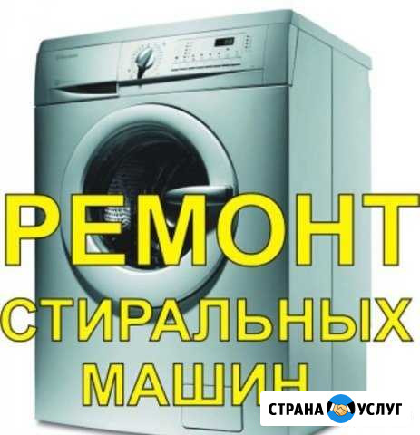 Ремонт стиральных машин, электроплит Северодвинск - изображение 1