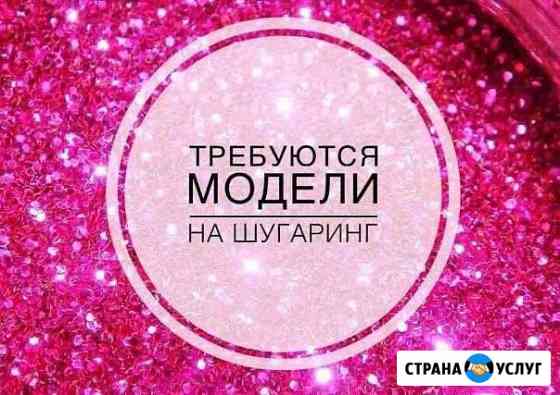 Шугаринг Домодедово