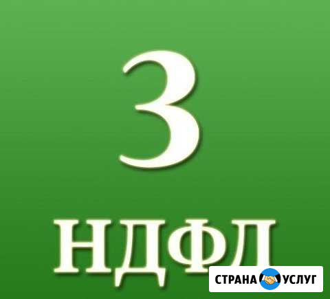 Заполнение декларации 3-ндфл Электросталь - изображение 1