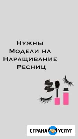 Модель на наращивание ресничек Скопин - изображение 1