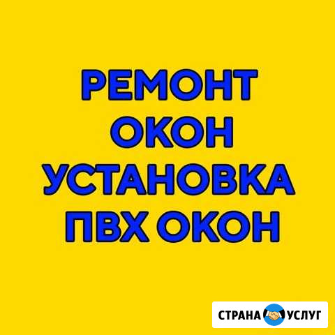 Проводим ремонт пластиковых окон более 15 лет Астрахань - изображение 1