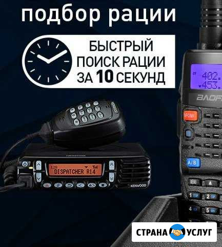 Помощь в выборе, подборе радиостанции Новокузнецк - изображение 1