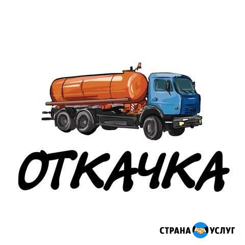 Ассенизатор, откачка выгребных ям Тольятти - изображение 1