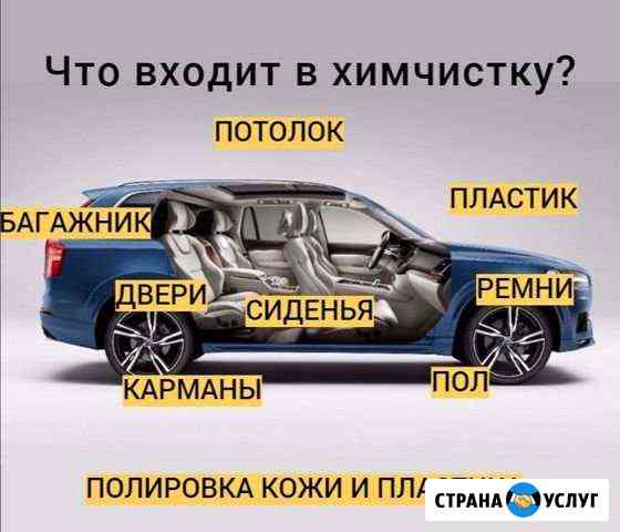 Химчистка салона авто, полировка кузова Воротынец