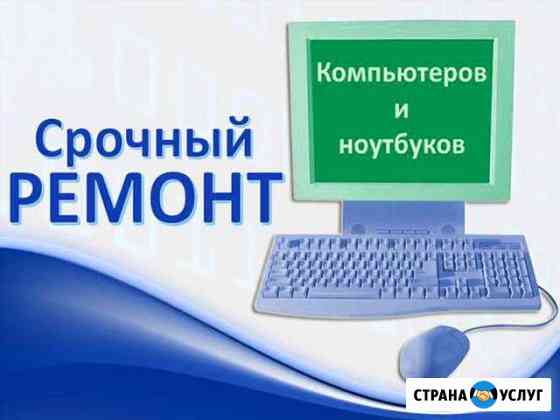 Частник. Выезд. Срочный ремонт компьютеров Казань