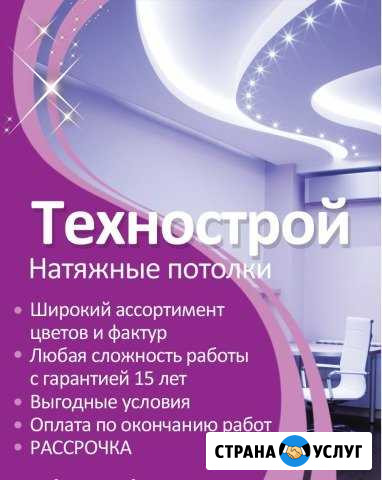 Натяжные потолки Технострой Урай - изображение 1