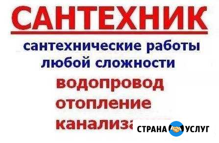 Сантехник. Работаю без выходных и праздников Барнаул - изображение 1