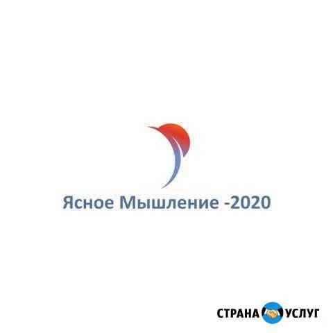 Обучающий Курс Ясного Мышления -2020 Новосибирск