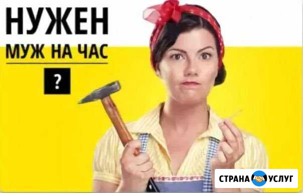Муж на час (на день) Орёл - изображение 1
