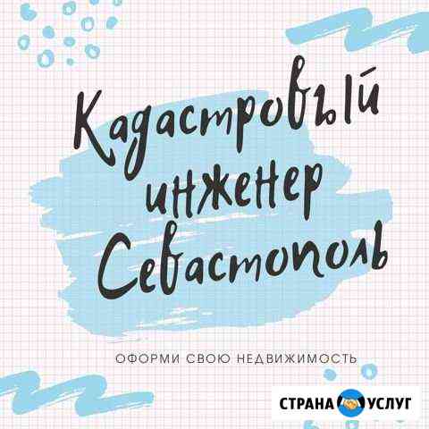 Кадастровый инженер Севастополь