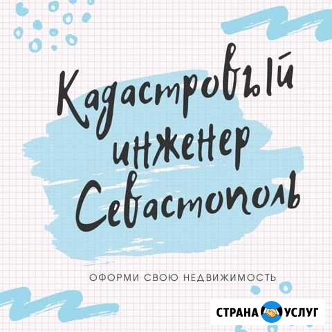 Кадастровый инженер Севастополь - изображение 1