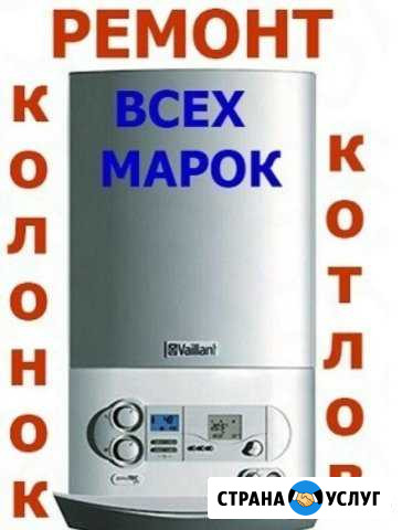 Ремонт колонок, котлов Нальчик - изображение 1