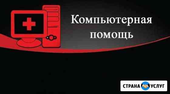 Компьютерная помощь Краснодар
