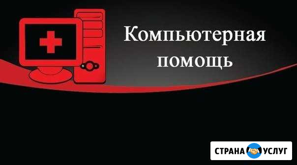 Компьютерная помощь Краснодар - изображение 1