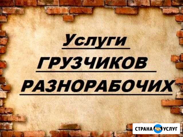 Грузчики, разнорабочие, уборка и копка, переезды Бийск - изображение 1