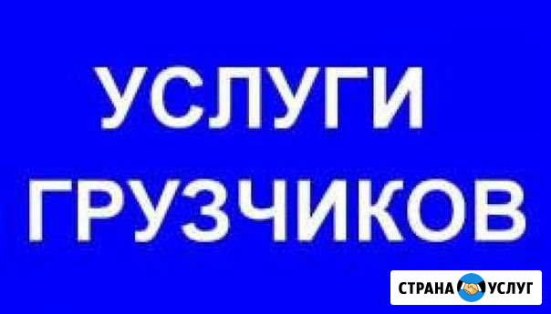 Грузчики-грузоперевозки Бийск - изображение 1