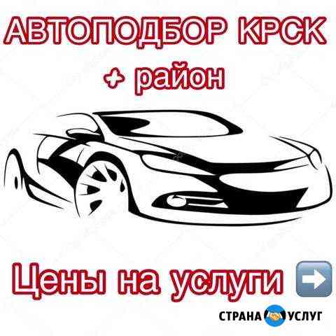Подбор Авто, Осмотр, Помощь при покупке Красноярск