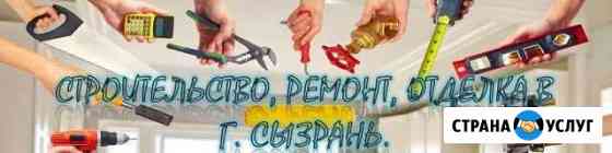 Строительство, ремонт, отделка Сызрань