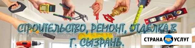 Строительство, ремонт, отделка Сызрань - изображение 1