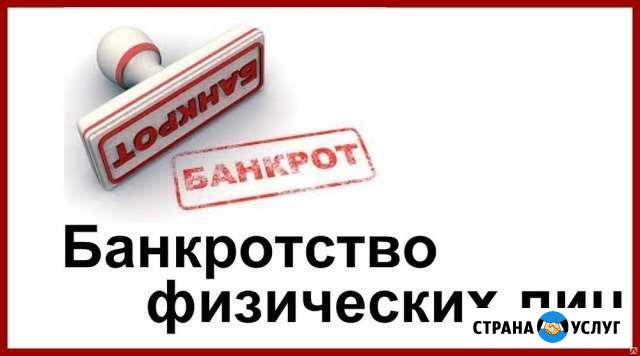 Банкротство физических лиц Ханты-Мансийск - изображение 1