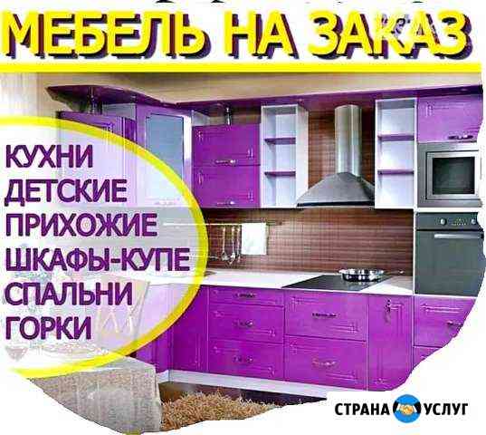 Мебель на заказ Шкаф-купе Кухня Прихожая Барная ст Батайск