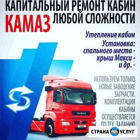 Ремонт кабин Камаза Оренбург