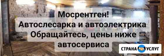 Авторемонт Мосрентген Мосрентген