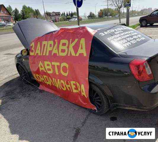 Заправка авто кондиционера Казань